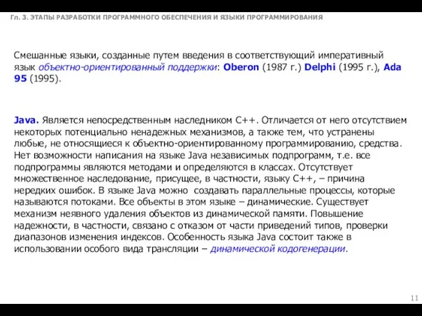 Гл. 3. ЭТАПЫ РАЗРАБОТКИ ПРОГРАММНОГО ОБЕСПЕЧЕНИЯ И ЯЗЫКИ ПРОГРАММИРОВАНИЯ Смешанные языки, созданные