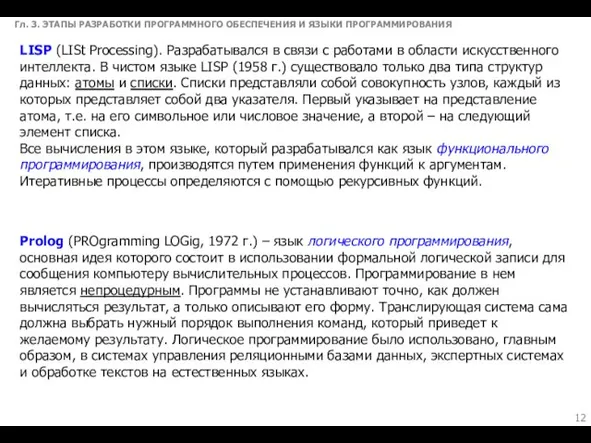 Гл. 3. ЭТАПЫ РАЗРАБОТКИ ПРОГРАММНОГО ОБЕСПЕЧЕНИЯ И ЯЗЫКИ ПРОГРАММИРОВАНИЯ LISP (LISt Processing).