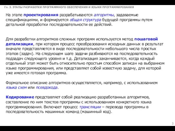 Гл. 3. ЭТАПЫ РАЗРАБОТКИ ПРОГРАММНОГО ОБЕСПЕЧЕНИЯ И ЯЗЫКИ ПРОГРАММИРОВАНИЯ На этапе проектирования