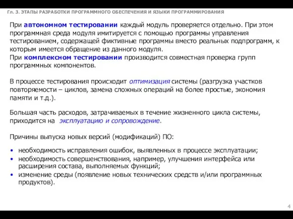 Гл. 3. ЭТАПЫ РАЗРАБОТКИ ПРОГРАММНОГО ОБЕСПЕЧЕНИЯ И ЯЗЫКИ ПРОГРАММИРОВАНИЯ При автономном тестировании