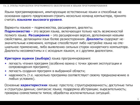 Гл. 3. ЭТАПЫ РАЗРАБОТКИ ПРОГРАММНОГО ОБЕСПЕЧЕНИЯ И ЯЗЫКИ ПРОГРАММИРОВАНИЯ Языки программирования, имитирующие