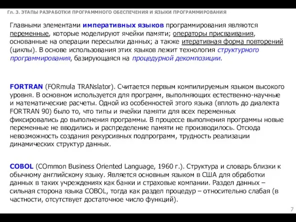 Гл. 3. ЭТАПЫ РАЗРАБОТКИ ПРОГРАММНОГО ОБЕСПЕЧЕНИЯ И ЯЗЫКИ ПРОГРАММИРОВАНИЯ Главными элементами императивных