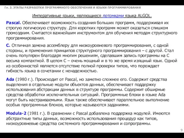 Гл. 3. ЭТАПЫ РАЗРАБОТКИ ПРОГРАММНОГО ОБЕСПЕЧЕНИЯ И ЯЗЫКИ ПРОГРАММИРОВАНИЯ Императивные языки, являющиеся