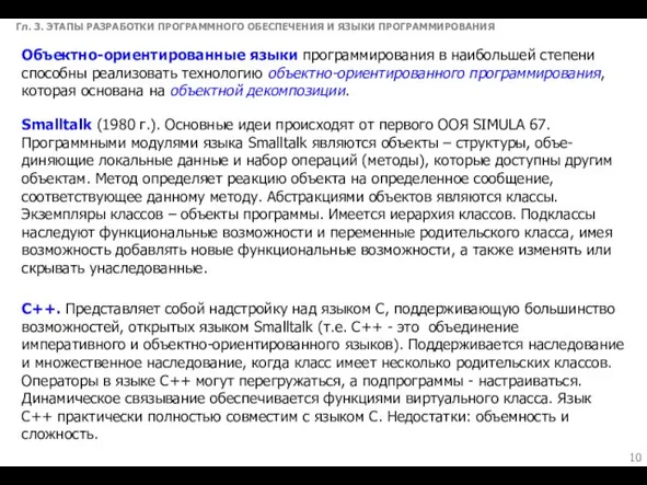 Гл. 3. ЭТАПЫ РАЗРАБОТКИ ПРОГРАММНОГО ОБЕСПЕЧЕНИЯ И ЯЗЫКИ ПРОГРАММИРОВАНИЯ Объектно-ориентированные языки программирования