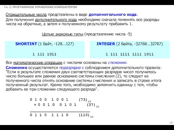 Гл. 2. ПРОГРАММНОЕ УПРАВЛЕНИЕ КОМПЬЮТЕРОМ Все математические операции с числами основаны на