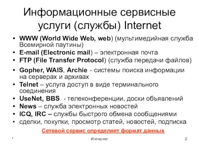 * Интернет Информационные сервисные услуги (службы) Internet WWW (World Wide Web, web)