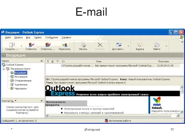 * Интернет E-mail