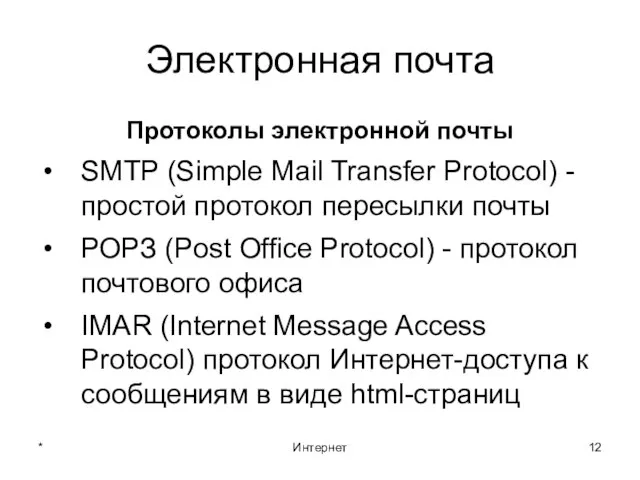 * Интернет Электронная почта Протоколы электронной почты SMTP (Simple Mail Transfer Protocol)