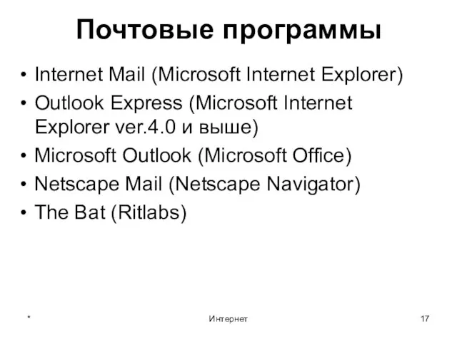 * Интернет Почтовые программы Internet Mail (Microsoft Internet Explorer) Outlook Express (Microsoft