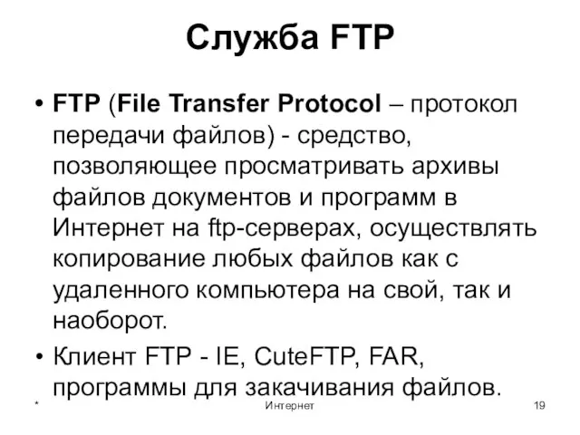 * Интернет Служба FTP FTP (File Transfer Protocol – протокол передачи файлов)