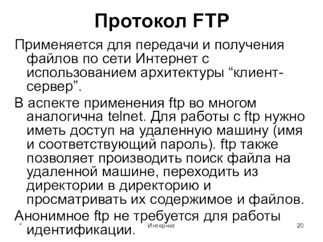 * Интернет Протокол FTP Применяется для передачи и получения файлов по сети
