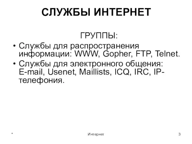 * Интернет СЛУЖБЫ ИНТЕРНЕТ ГРУППЫ: Службы для распространения информации: WWW, Gopher, FTP,