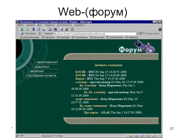 * Интернет Web-(форум)