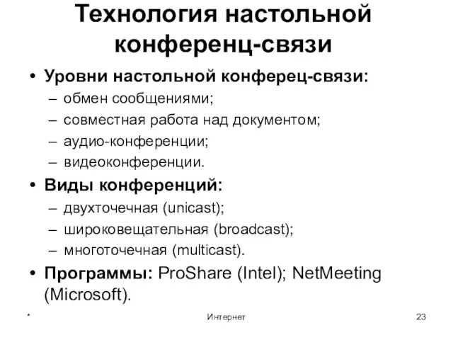 * Интернет Технология настольной конференц-связи Уровни настольной конферец-связи: обмен сообщениями; совместная работа