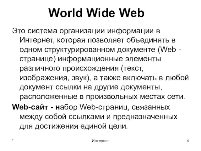 * Интернет World Wide Web Это система организации информации в Интернет, которая