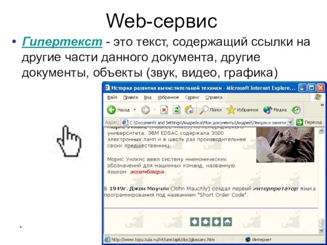 * Интернет Web-сервис Гипертекст - это текст, содержащий ссылки на другие части
