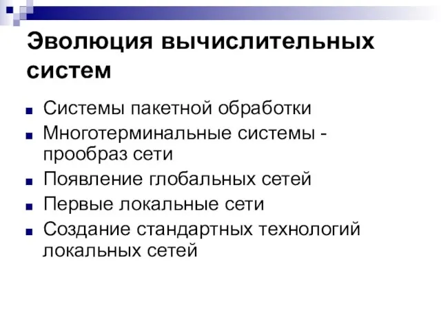 Эволюция вычислительных систем Системы пакетной обработки Многотерминальные системы - прообраз сети Появление