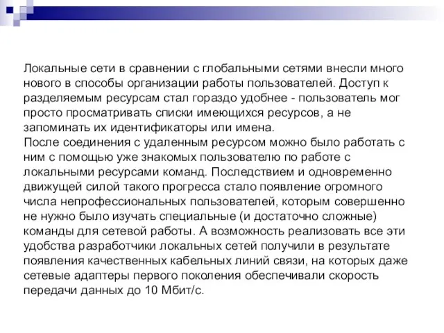 Локальные сети в сравнении с глобальными сетями внесли много нового в способы