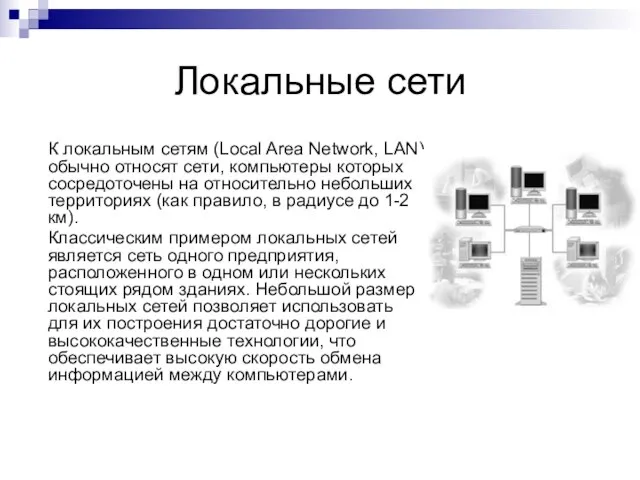 Локальные сети К локальным сетям (Local Area Network, LAN) обычно относят сети,