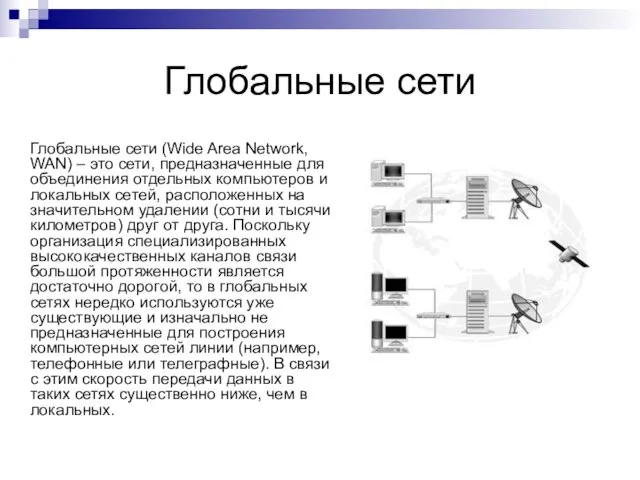 Глобальные сети Глобальные сети (Wide Area Network, WAN) – это сети, предназначенные