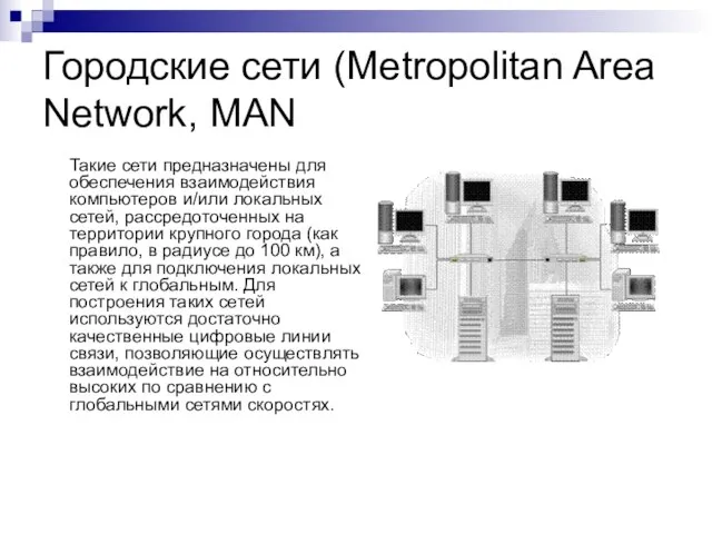 Городские сети (Metropolitan Area Network, MAN Такие сети предназначены для обеспечения взаимодействия