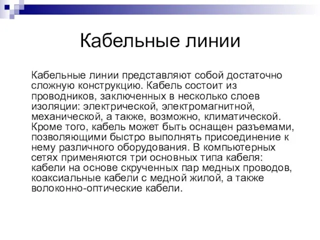 Кабельные линии Кабельные линии представляют собой достаточно сложную конструкцию. Кабель состоит из