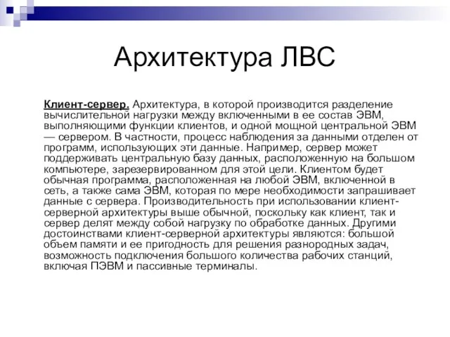 Архитектура ЛВС Клиент-сервер. Архитектура, в которой производится разделение вычислительной нагрузки между включенными