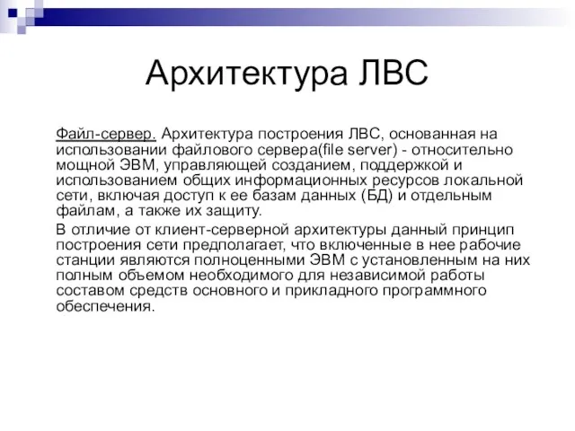 Архитектура ЛВС Файл-сервер. Архитектура построения ЛВС, основанная на использовании файлового сервера(file server)