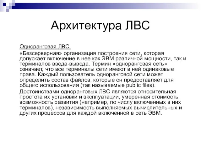 Архитектура ЛВС Одноранговая ЛВС. «Безсерверная» организация построения сети, которая допускает включение в