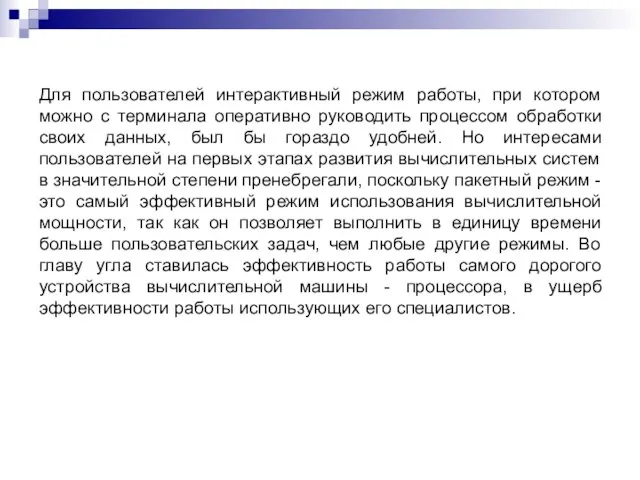 Для пользователей интерактивный режим работы, при котором можно с терминала оперативно руководить