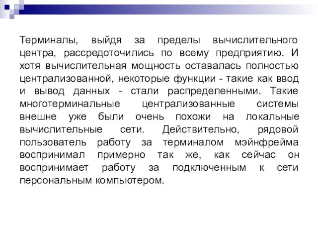 Терминалы, выйдя за пределы вычислительного центра, рассредоточились по всему предприятию. И хотя