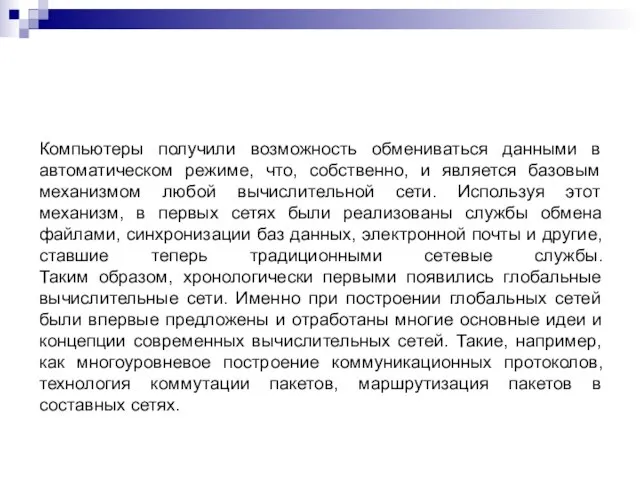 Компьютеры получили возможность обмениваться данными в автоматическом режиме, что, собственно, и является