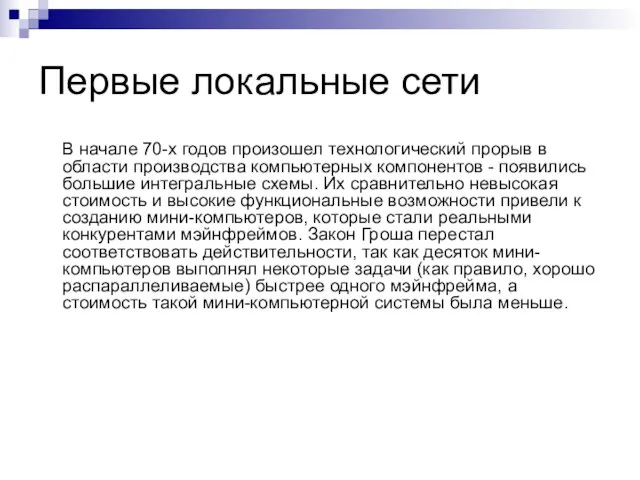 Первые локальные сети В начале 70-х годов произошел технологический прорыв в области