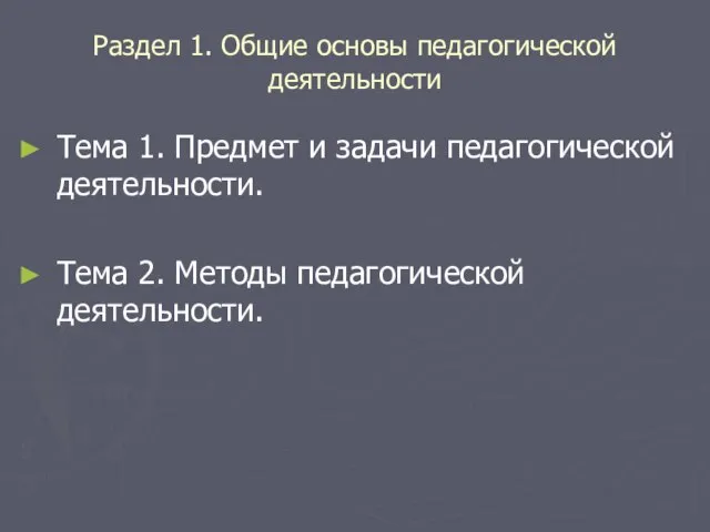 Раздел 1. Общие основы педагогической деятельности Тема 1. Предмет и задачи педагогической