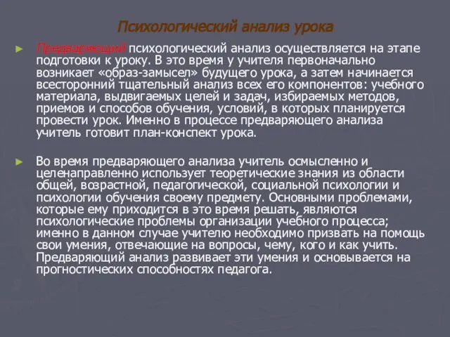 Психологический анализ урока Предваряющий психологический анализ осуществляется на этапе подготовки к уроку.