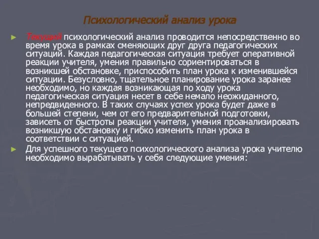 Психологический анализ урока Текущий психологический анализ проводится непосредственно во время урока в