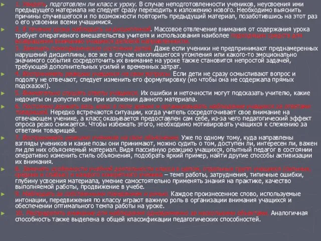 1. Увидеть, подготовлен ли класс к уроку. В случае неподготовленности учеников, неусвоения