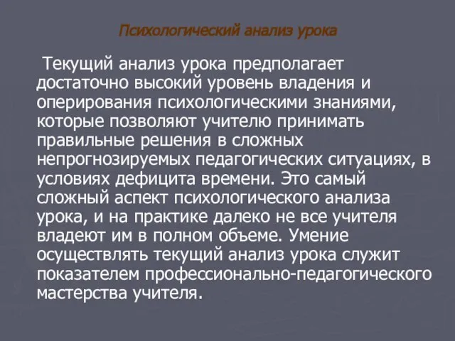 Психологический анализ урока Текущий анализ урока предполагает достаточно высокий уровень владения и