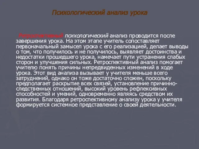 Психологический анализ урока Ретроспективный психологический анализ проводится после завершения урока. На этом