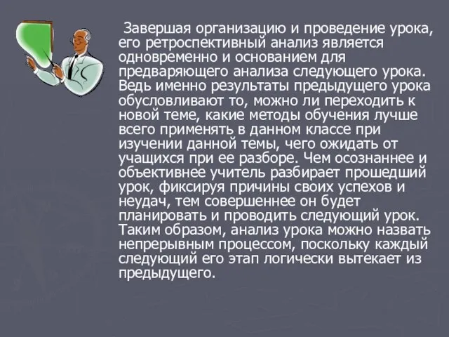 Завершая организацию и проведение урока, его ретроспективный анализ является одновременно и основанием