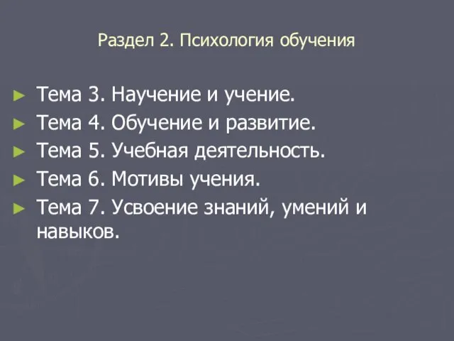 Раздел 2. Психология обучения Тема 3. Научение и учение. Тема 4. Обучение