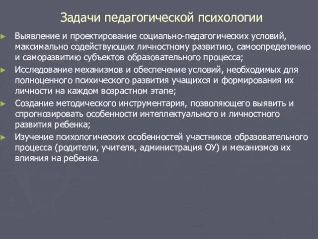 Задачи педагогической психологии Выявление и проектирование социально-педагогических условий, максимально содействующих личностному развитию,