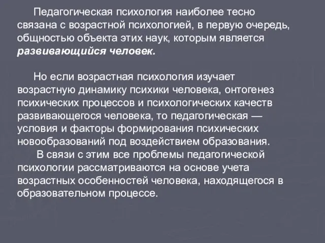 Педагогическая психология наиболее тесно связана с возрастной психологией, в первую очередь, общностью