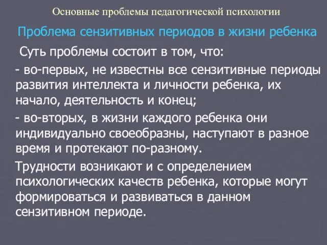 Основные проблемы педагогической психологии Проблема сензитивных периодов в жизни ребенка Суть проблемы