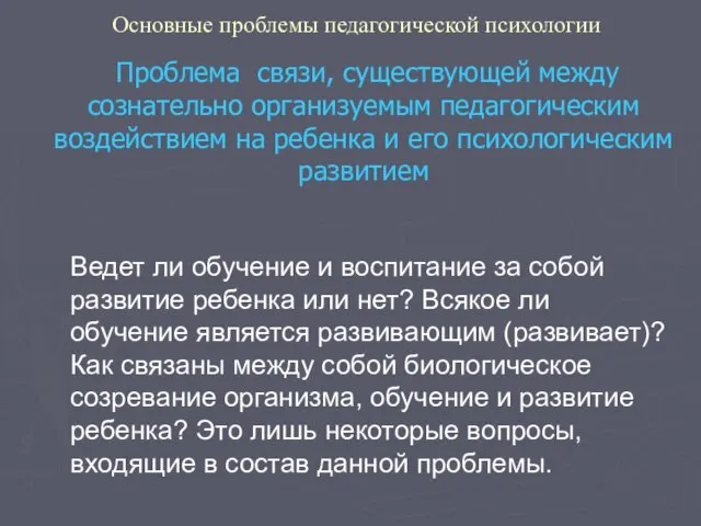 Основные проблемы педагогической психологии Проблема связи, существующей между сознательно организуемым педагогическим воздействием