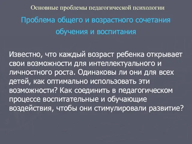 Основные проблемы педагогической психологии Проблема общего и возрастного сочетания обучения и воспитания