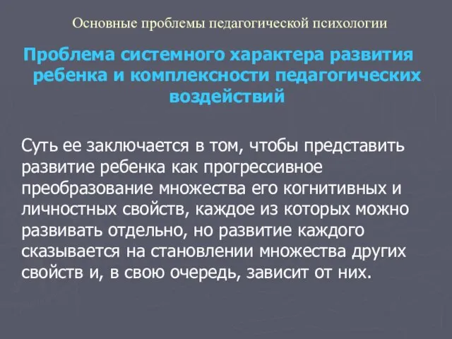 Основные проблемы педагогической психологии Проблема системного характера развития ребенка и комплексности педагогических