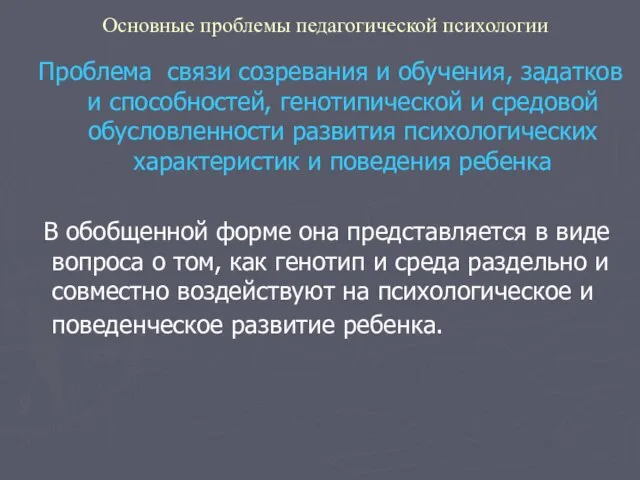 Основные проблемы педагогической психологии Проблема связи созревания и обучения, задатков и способностей,