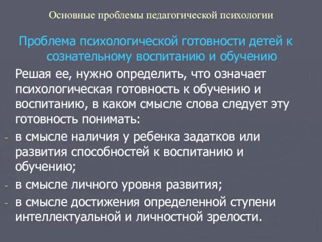 Основные проблемы педагогической психологии Проблема психологической готовности детей к сознательному воспитанию и