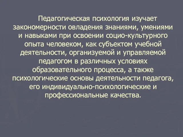 Педагогическая психология изучает закономерности овладения знаниями, умениями и навыками при освоении социо-культурного